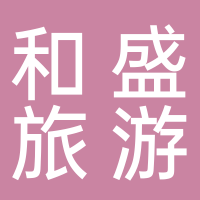 苍南县和盛旅游开发有限公司